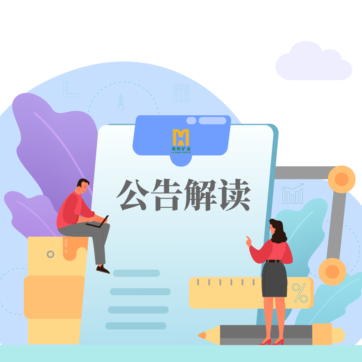 归母净利润同比增长53.21%！海幼矿带你解读2024年一季报