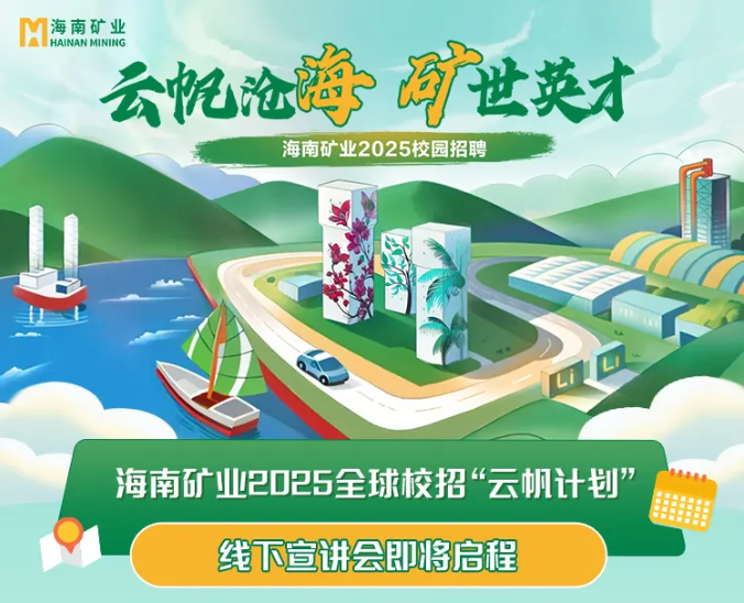 云帆沧海 矿世英才 XPJ官网2025全球校沼装云帆打算”线下宣讲会圆满收官