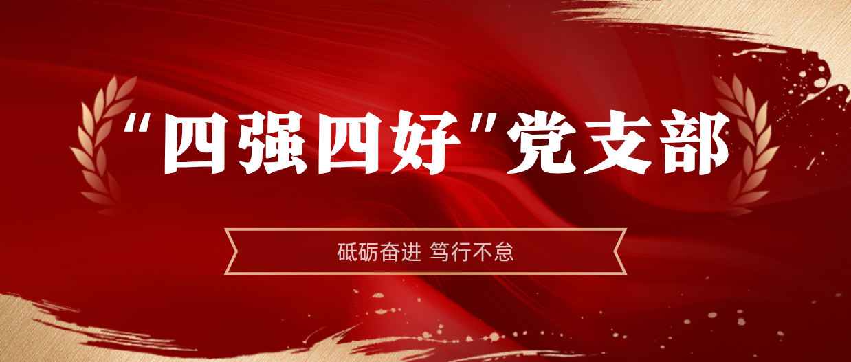 弘扬楷模心灵 | XPJ官网2024-2025年度“四强四好”党支部