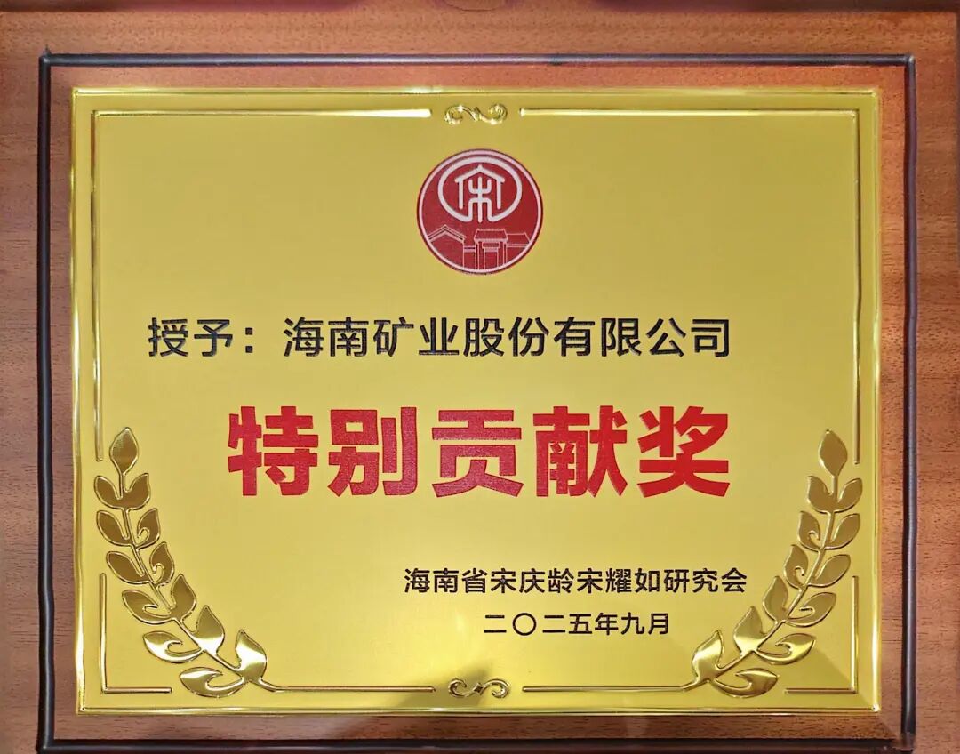 XPJ官网获海南省宋庆龄宋耀如钻研会“出格贡献奖”