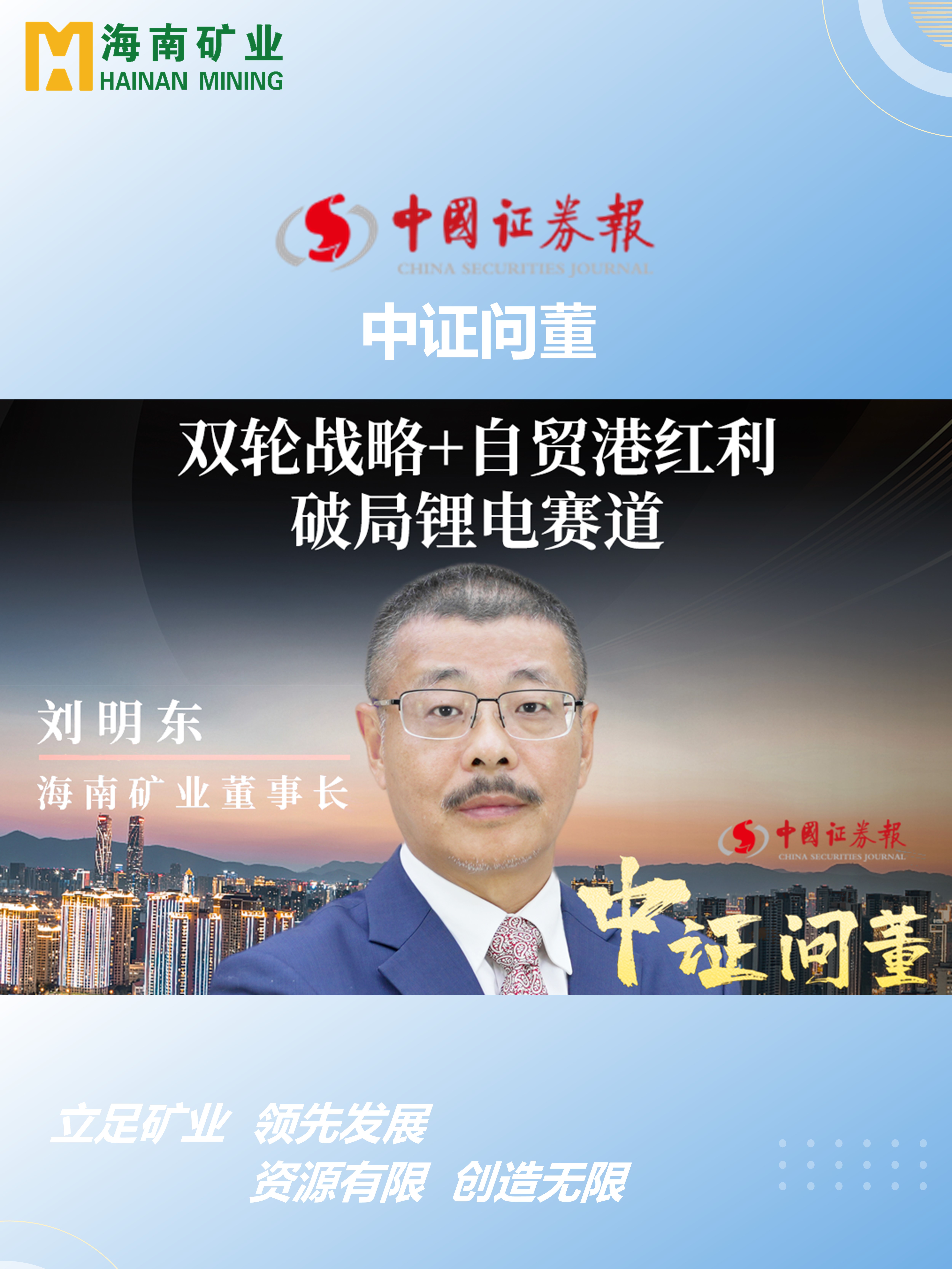 海南矿刘明东：双轮战术+自贸港盈利 破局锂电赛路