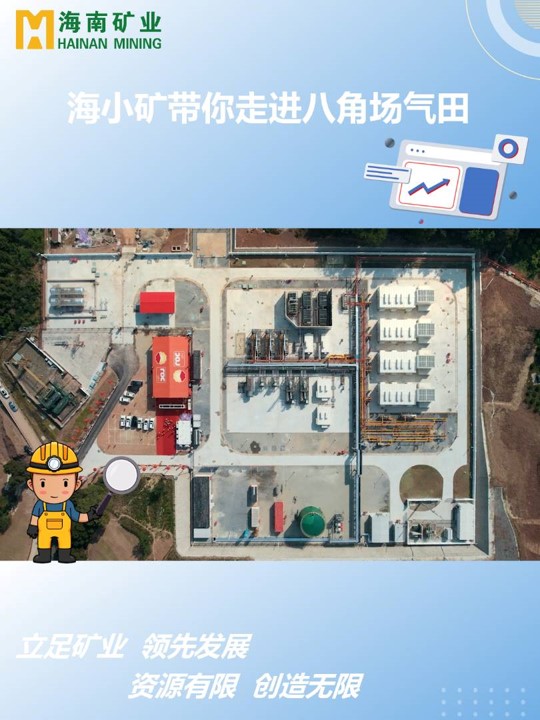 海幼矿带你走进四川八角场气田